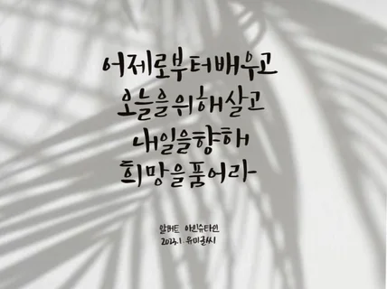 완성도 높은 캘리그라피 펜글씨 펜캘리 써드립니다