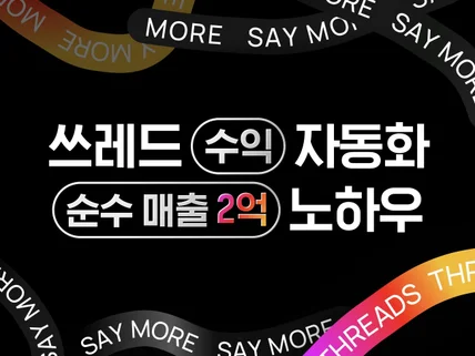 스레드 하나로 매출액 2억 노하우