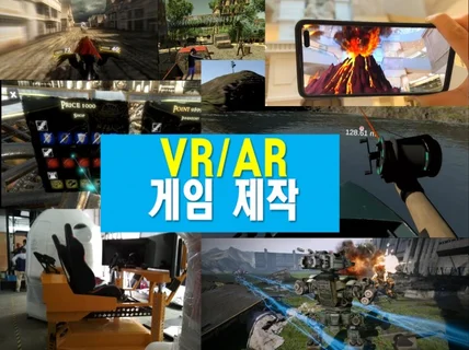 VR/AR 게임제작