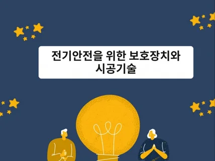 전기안전을 위한 보호장치와 시공기술