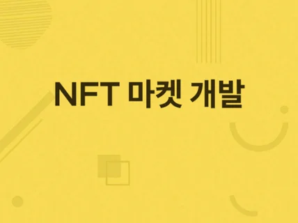 NFT 마켓+스테이킹 개발해 드립니다.