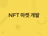 NFT 마켓 개발해 드립니다.