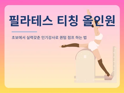 필라테스 티칭 올인원