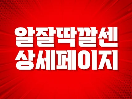 알아서 잘 딱 깔끔하고 센스있게 상세페이지 제작합니다