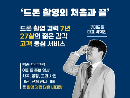 꾸머드론  드론촬영의 처음과 끝