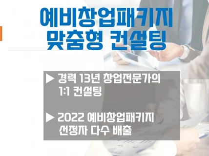 2023 예비창업패키지 일대일 컨설팅 해드립니다.