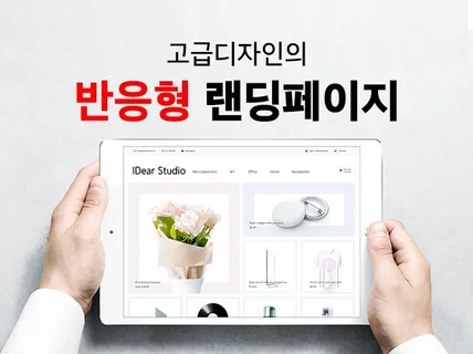 맞춤형 랜딩페이지를 제작합니다.