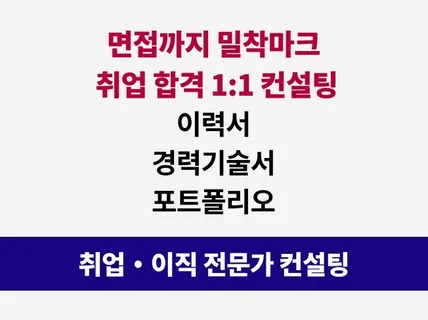 이력서, 경력기술서, 자소서, 면접까지 합격 컨설팅