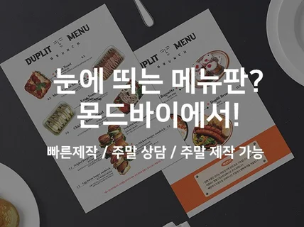 계속 사용되는 메뉴판, 마음에 들때까지 디자인해드립니다