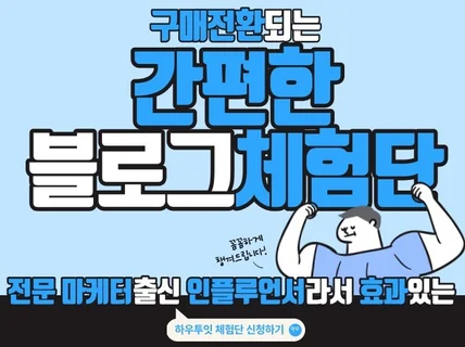 블로그 체험단 마케팅 확실하게 도와드립니다.