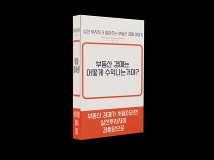 부동산 경매가 처음이라면 꼭 읽어봐야할 필독서