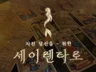 세이렌타로, 당신의 마음을 읽어 드립니다.