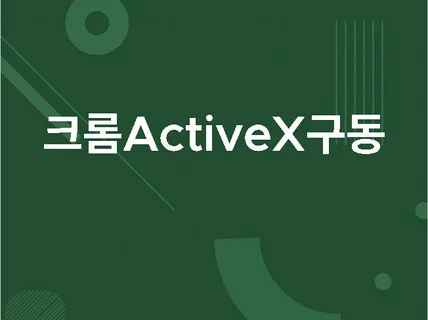 크롬에서 ActiveX 가능하도록 해드리고 서명