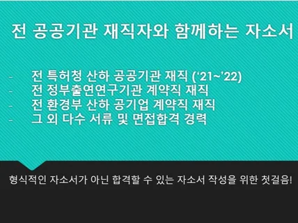 전 공공기관 재직자의 현실적인 자소서 첨삭