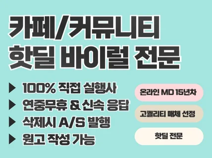 커뮤니티 카페 바이럴 핫딜 진행해드립니다
