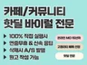 커뮤니티 카페 바이럴 핫딜 진행해드립니다