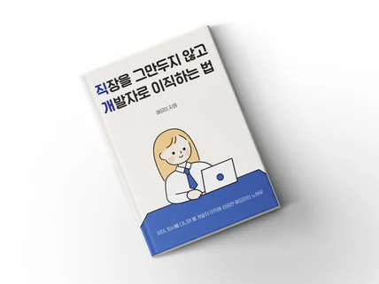 개발자 취업, 비전공자가 개발자로 이직하는 법