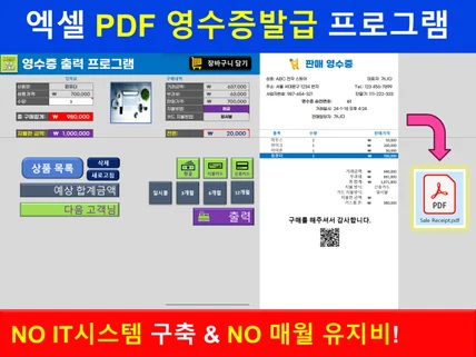 엑셀 PDF 영수증 발급 프로그램 드립니다.