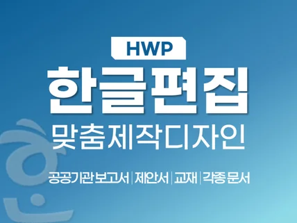 편집 디자이너의 고퀄리티 아래한글hwp 문서 편집