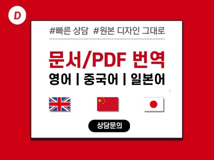 영어/중국어/일본어 문서, pdf를 번역 또는 수정