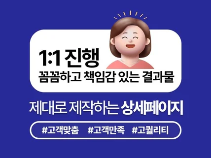 상세페이지 책임감 있는 진행으로 빠른 상세페이지 제작