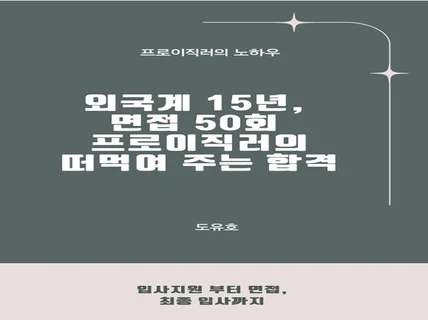 15년 차 외국계 프로 이직러의 면접 노하우