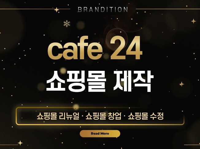 카페24 쇼핑몰 브랜디션의 감각으로 완성해드립니다