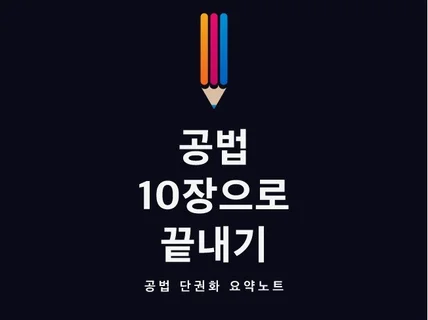 공인중개사 공법 단권화 요약노트