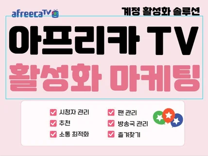 아프리카TV 팬관리/방송국 관리/즐겨찾기 활성화 마케팅