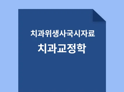 치과위생사 국가고시 치과교정학 자료