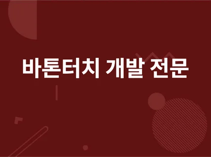 외주사 연락두절/폐업 소스코드 인수인계 제작해드립니다.