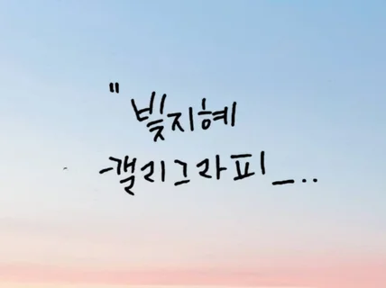 개인용, 상업용 캘리그라피, 손글씨 써 드립니다.