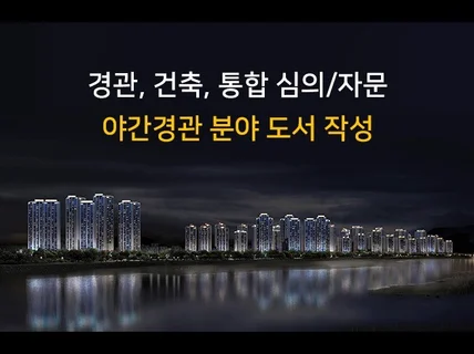 경관심의 야간경관조명 분야 도서 제작