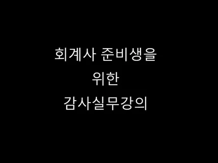 회계사 준비생 및 합격자를 위한 계정별 실무 교육