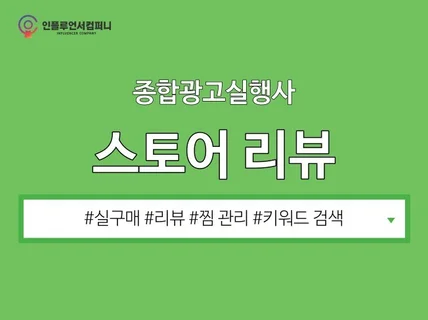 스토어 구매평,트래픽,실구매,리뷰 최적화 관리