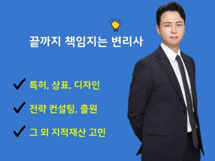 끝까지 책임져드립니다. 특허/상표/디자인 상담 및 출원