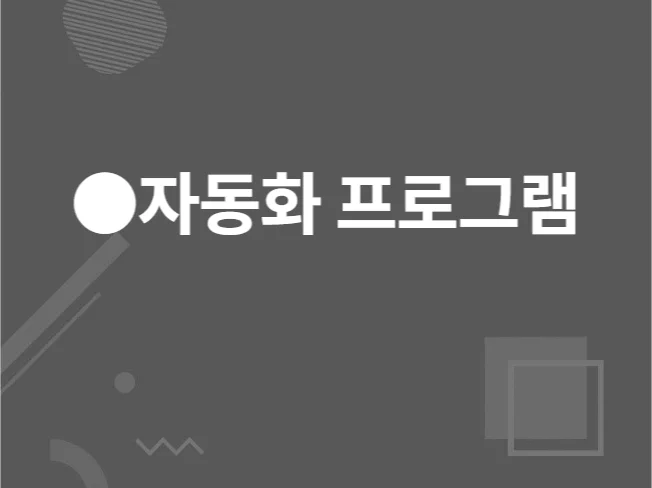 5. 업무 자동화 웹..