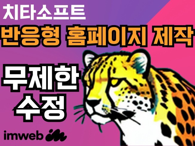 아임웹 기반 반응형 홈페이지 제작, 무제한 수정