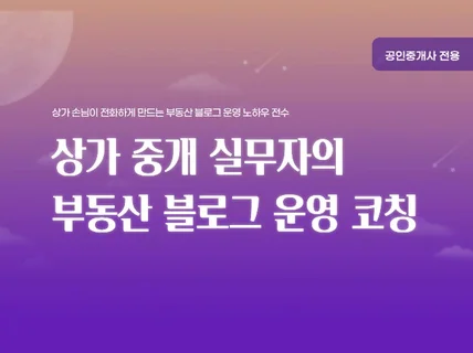 상가 중개 실무자의 부동산 블로그 운영 코칭