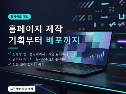 기획부터 개발까지 반응형 기업 홈페이지 제작