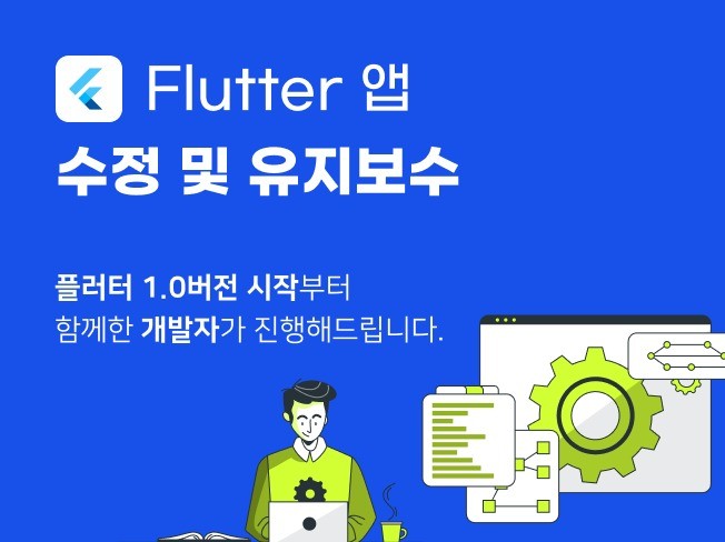 플러터 Fluttter 앱 수정 및 유지보수 해드립니다