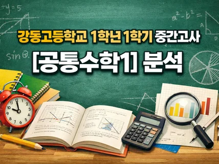 강동고등학교 1학년 1학기 중간고사 공통수학1 분석