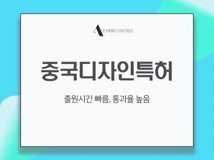 중국 지식재산권 디자인특허 출원 대행해 드립니다.