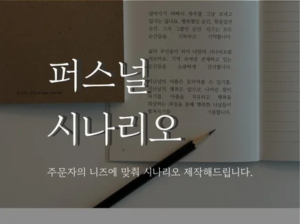 소울을 담아, 시나리오 써드립니다. 유투브대본/글