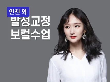 인천·신도림·온라인 - 발성교정수업 1회차에 알려드려요