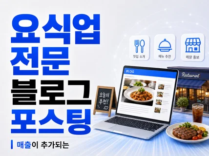 요식업 전용 지역/메뉴 키워드 블로그 마케팅