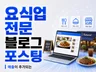 요식업 전용 지역/메뉴 키워드 블로그 마케팅