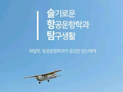 항공운항학과 생활과 비행훈련 노하우를 알려 드립니다.