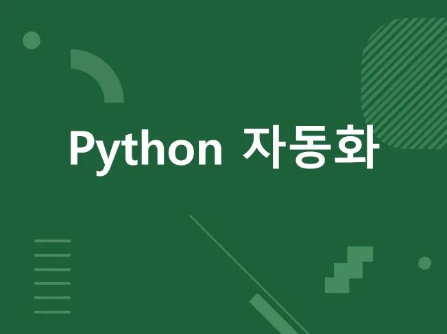 4. 업무 자동화 해..