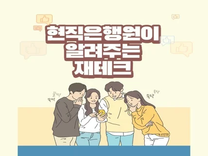 사회초년생의 재테크 및 금융교육